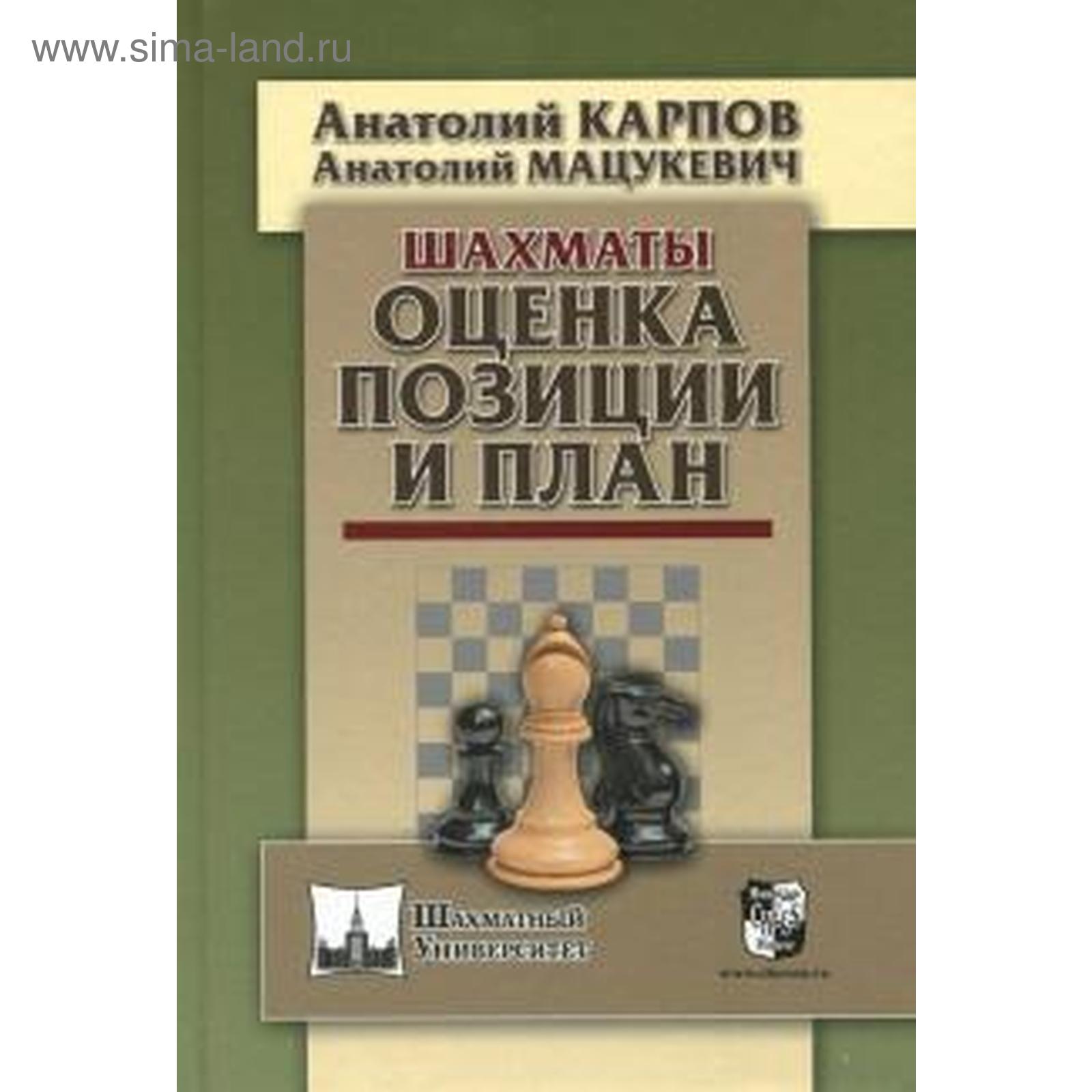 Шахматы. Оценка позиции и план. Карпов А. (5510585) - Купить по цене от  589.00 руб. | Интернет магазин SIMA-LAND.RU