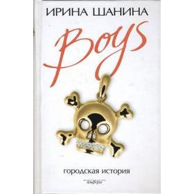 Boys. Шанина И.