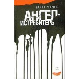 Ангел-истребитель. Кортес Д.