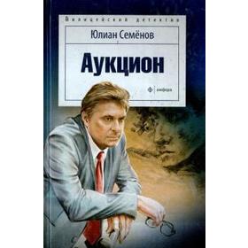 Аукцион. Семёнов Ю.