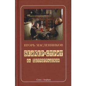 Бейкер-стрит на Петроградской. Масленников И.