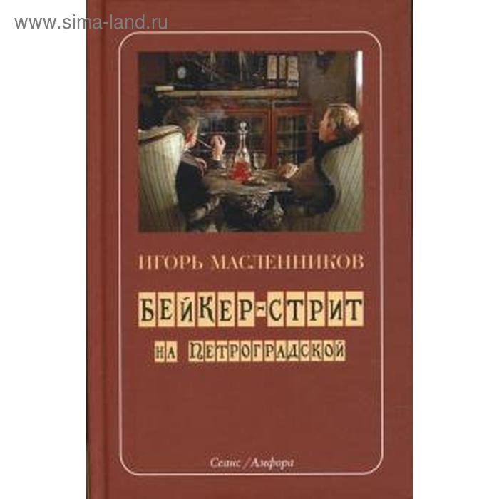 Бейкер-стрит на Петроградской. Масленников И.