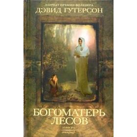 Богоматерь лесов. Гутерсон Д.