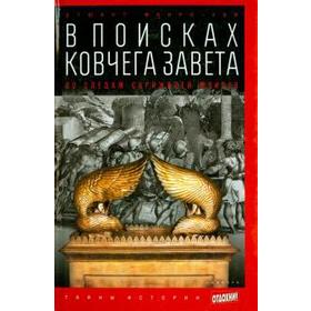 В поисках ковчега Завета: По следам скрижалей Моисея. Манро-Хэй С.