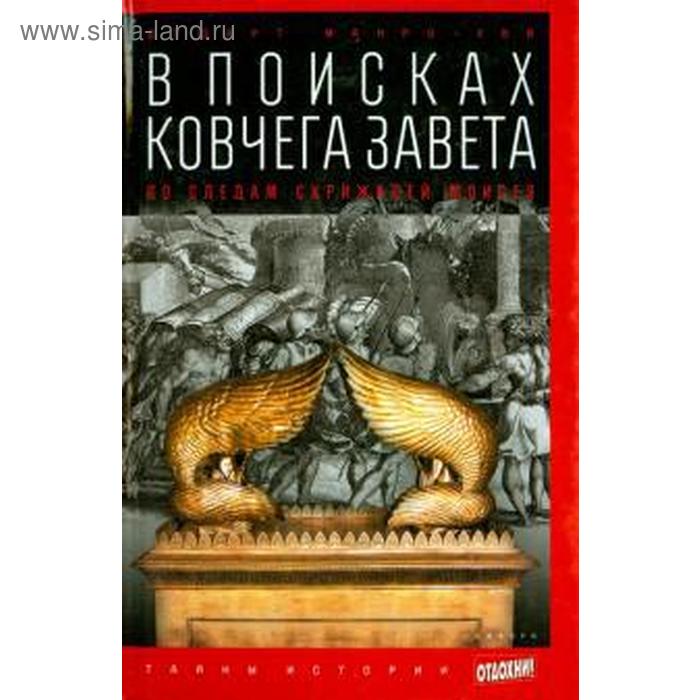 В поисках ковчега Завета: По следам скрижалей Моисея. Манро-Хэй С. - Фото 1