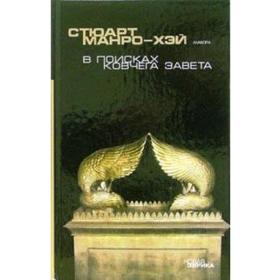 В поисках Ковчего завета. Правдивая история скрижалей Моисея. Манро-Хей С.