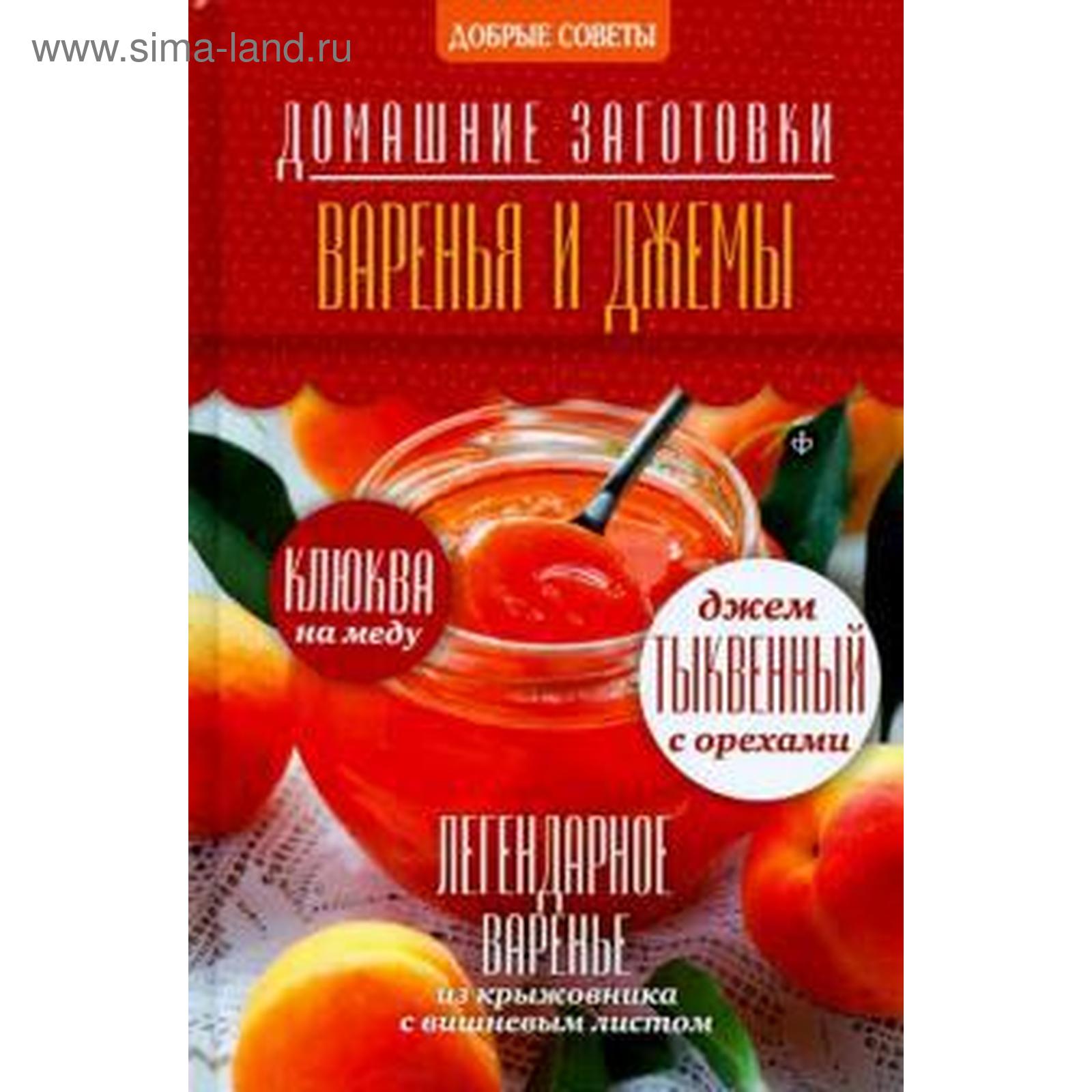 Варенья и джемы. Потапова Н. (5508822) - Купить по цене от 204.00 руб. |  Интернет магазин SIMA-LAND.RU