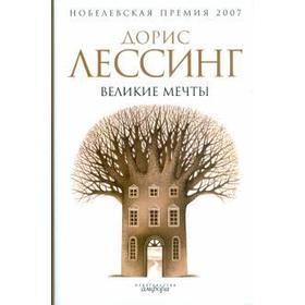 Великие мечты. Лессинг Д.