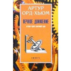 Вечное движение. Орд-Хьюм А.