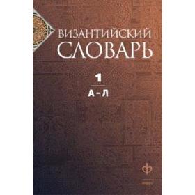 Византийский словарь. Том 1. А-Л. Филатова К.