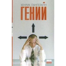 Гений. Лангеланн Х.