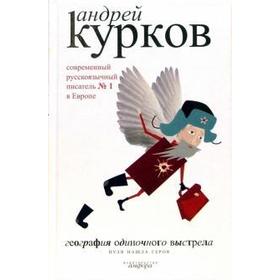 География одиночного выстрела. Пуля нашла героя. Книга 3. Курков А.