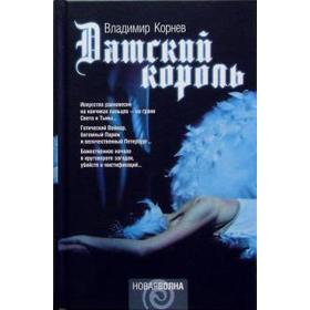 Датский король. Корнев В.