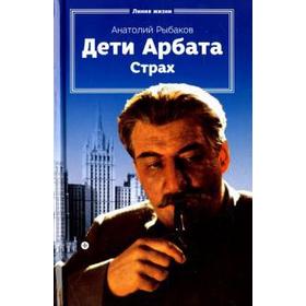 Дети Арбата. Книга 2. Страх. Рыбаков А.