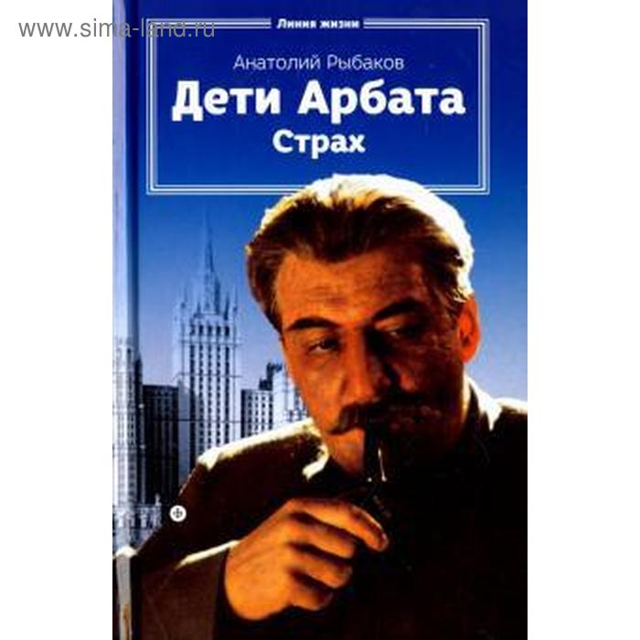 Дети Арбата. Книга 2. Страх. Рыбаков А.