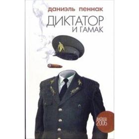 Диктатор и гамак. Пеннак Д.