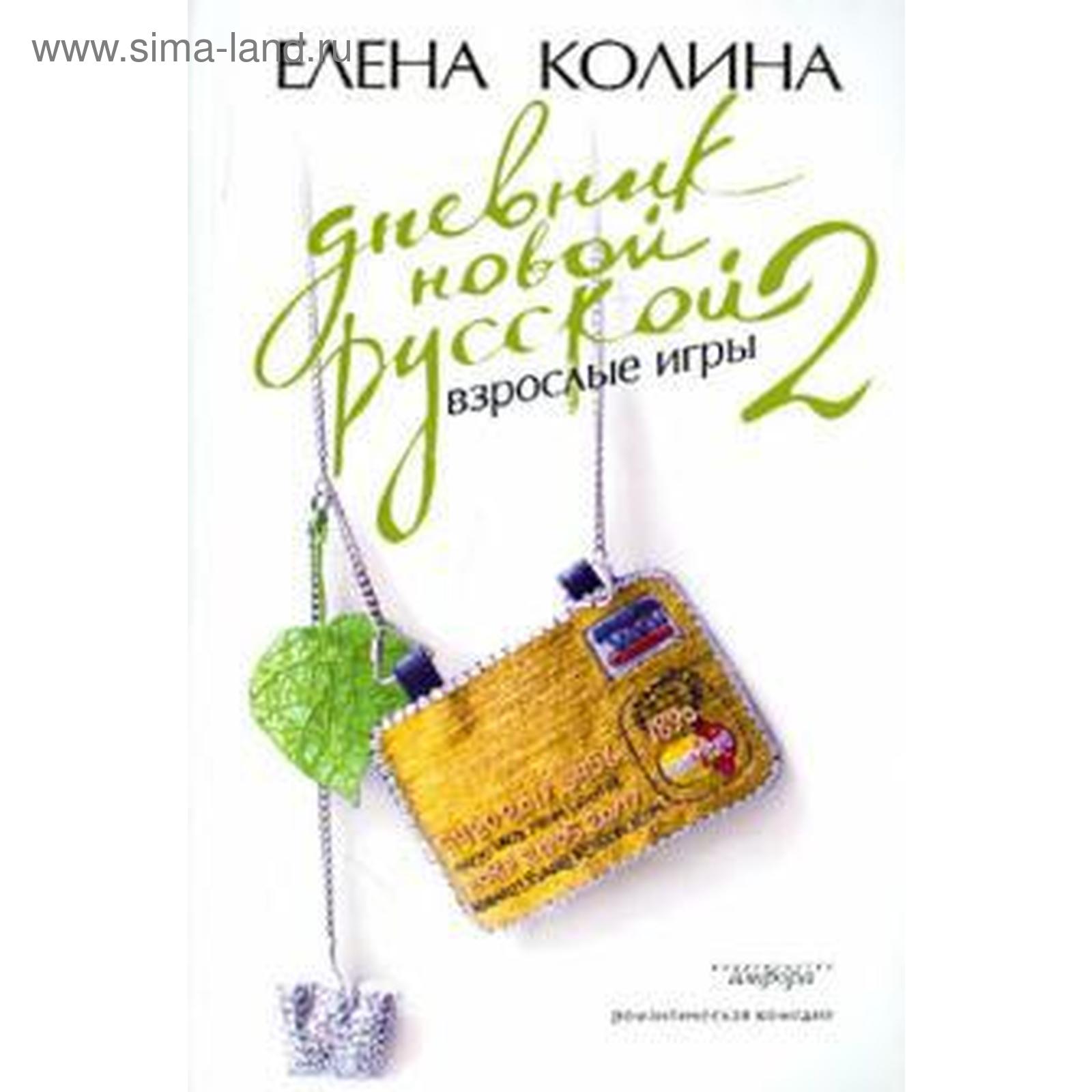 Дневник новой русской-2. Взрослые игры. Колина Е. (5508996) - Купить по  цене от 243.00 руб. | Интернет магазин SIMA-LAND.RU