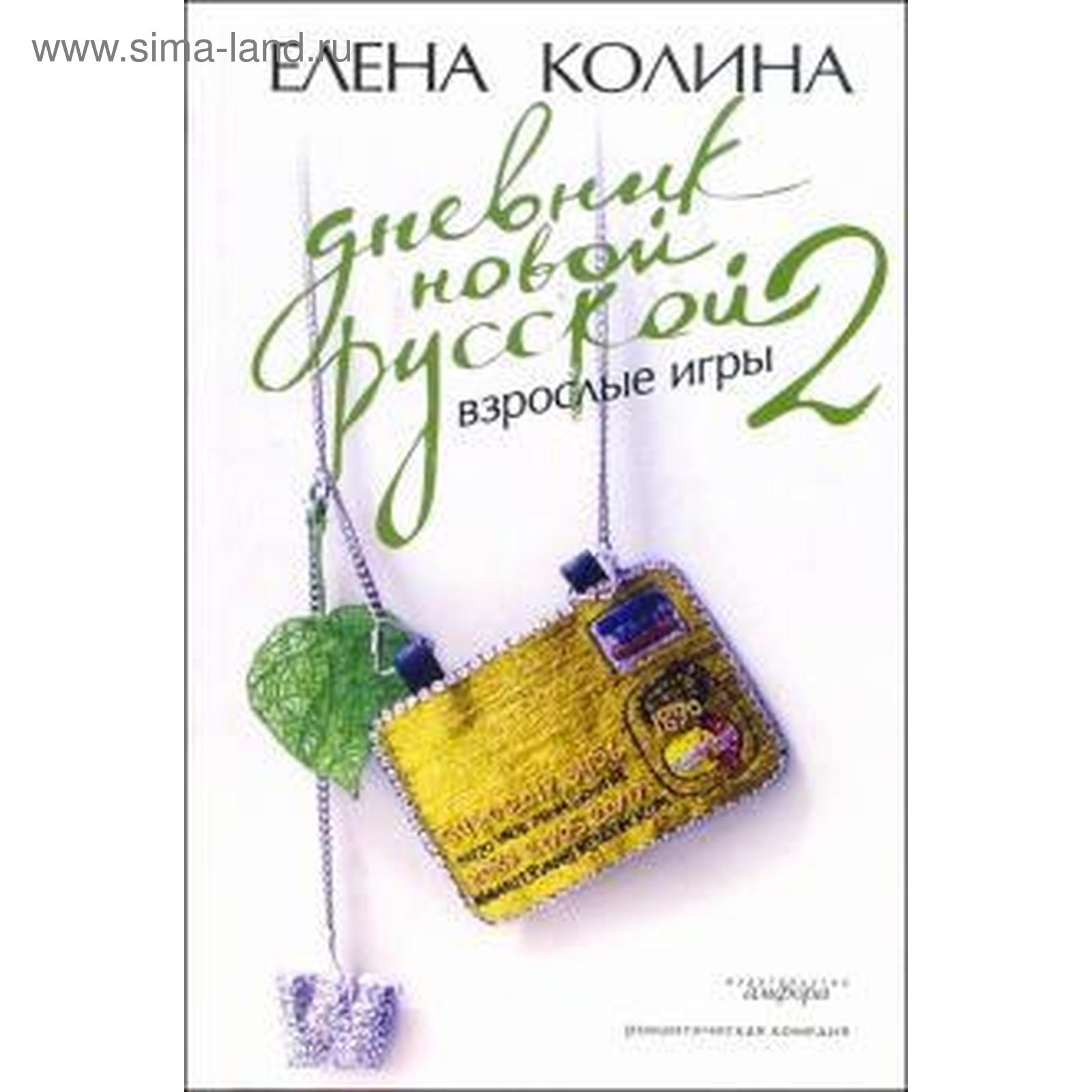 Дневник новой русской-2. Взрослые игры. Колина Е. (5508997) - Купить по  цене от 371.00 руб. | Интернет магазин SIMA-LAND.RU