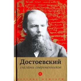 Достоевский глазами современников. Фокин П.