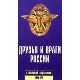 Друзья и враги России. Карманный справочни. Светлов Р.