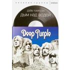 Дым над водой. Deep Purple. Томпсон Д. - фото 110077129