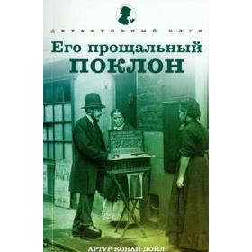 Его прощальный поклон. Конан Дойл А.