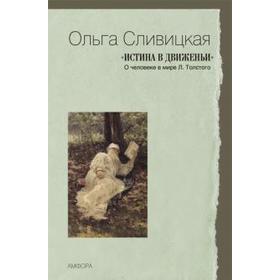 Истина в движеньи. О человеке в мире Л. Толстого. Сливицкая О.