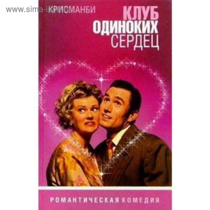 Отель одиноких сердец. Клуб одиноких сердец. Клуб одиноких сердец вывеска. Клуб одиноких сердец дяди Богдана. Клуб одиноких сердец в газете.