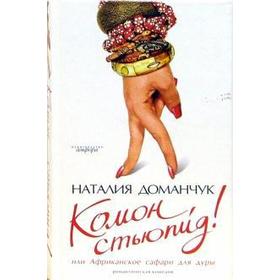 Комон, стьюпид! Или Африканское сафари для дуры. Доманчук Н.