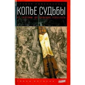 Копье судьбы. От Голгофы до падения Рейхстага. Равенскрофт Т.