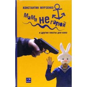 

Мама не горюй. Мурзенко К.