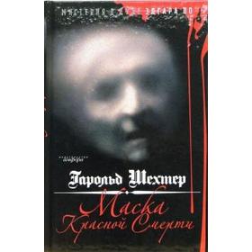 Маска Красной Смерти. Мистерия в духе Эдгара По. Шехтер Г.