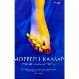 Морверн Каллар. Уорнер А.