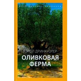 Оливковая ферма. Дринкуотер К.