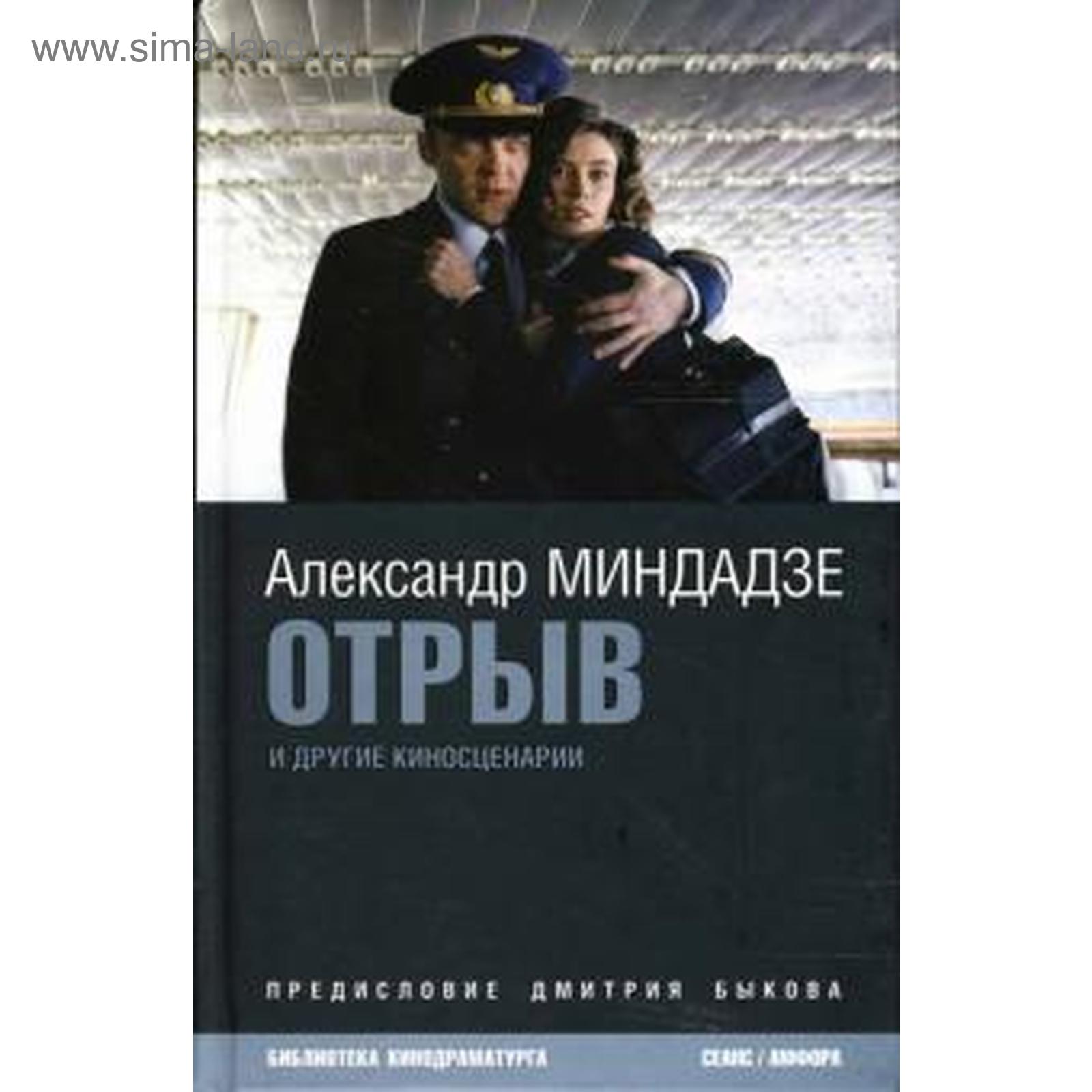 Отрыв. Миндадзе А. (5509592) - Купить по цене от 448.00 руб. | Интернет  магазин SIMA-LAND.RU