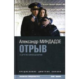 Отрыв. Миндадзе А.