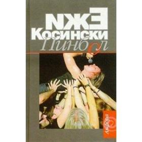 Пинбол. Косински Е.