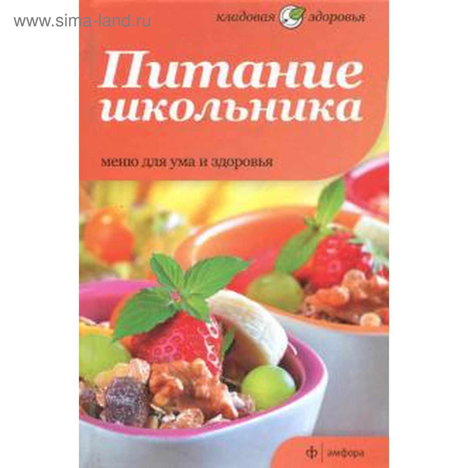 Питание Школьника Книга Купить