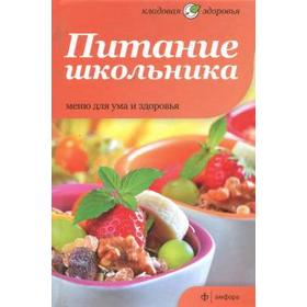 Питание школьника. Меню для ума и здоровья 5509621