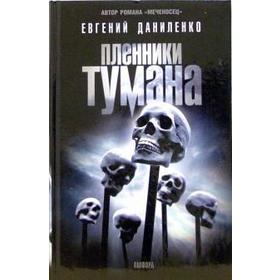 Пленники тумана. Даниленко Е.