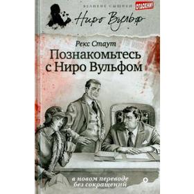 Познакомьтесь с Ниро Вульфом. Стаут Р.