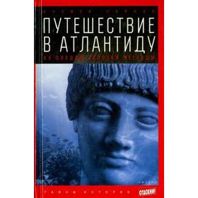 Путешествие в Атлантиду. По следам золотой легенды. Парнов Е.