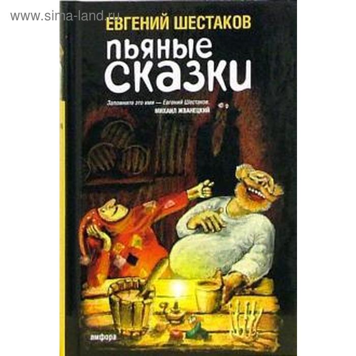 Сказка экспромт. Сказки-переделки для нетрезвой. Пьяные сказки. Сказка для нетрезвой. Сказ о пьяной компании.