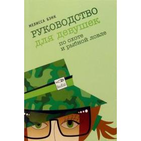 Руководство для девушек по охоте и рыбной ловле. Бэнк М.