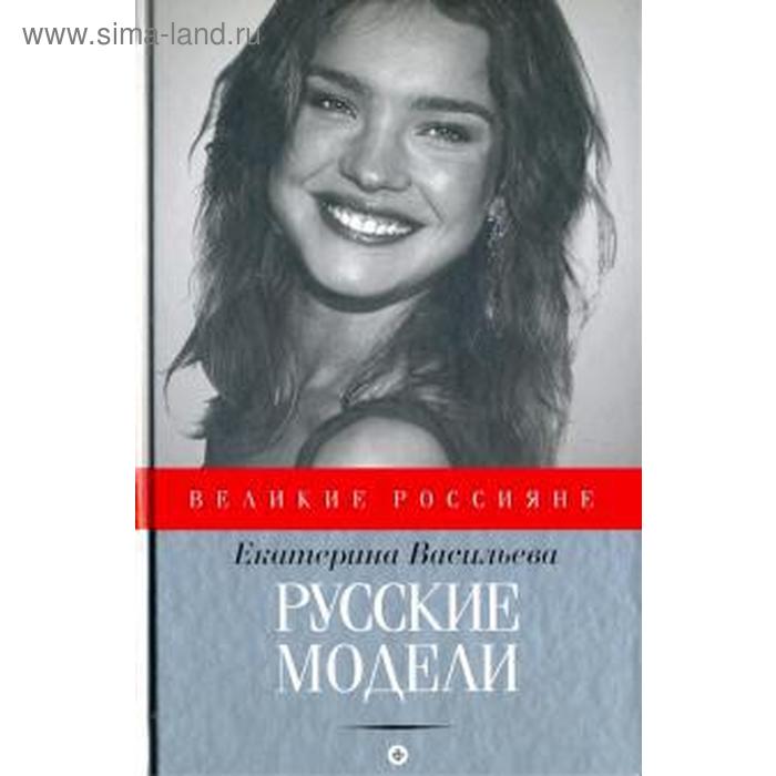 Русские модели. Васильева Е. - Фото 1