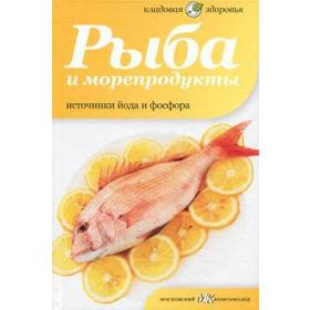 Рыба и морепродукты. Источники йода и фосфора. Потапова Н.