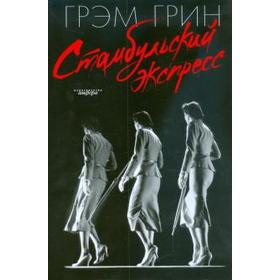 Стамбульский экспресс. Грин Г.