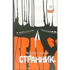 Странник. Гудалл Дж.