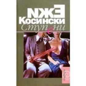 Ступени. Садовник. Чертово дерево. Косински Е.