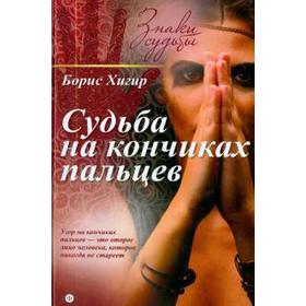 Судьба на кончиках пальцев. Хигир Б.